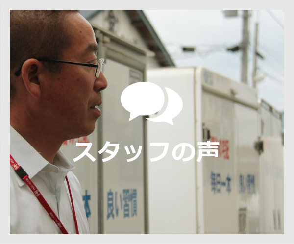 明健堂のスタッフの声