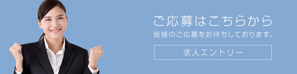 エントリー 求人募集