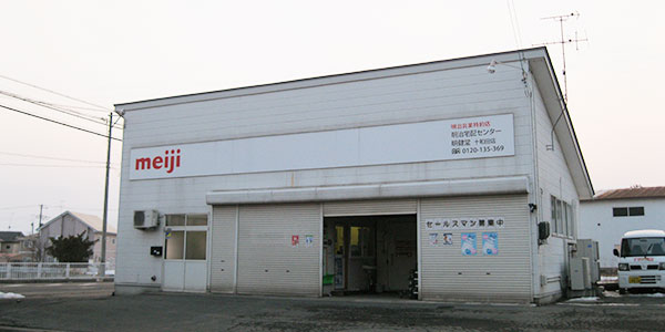 明健堂十和田店