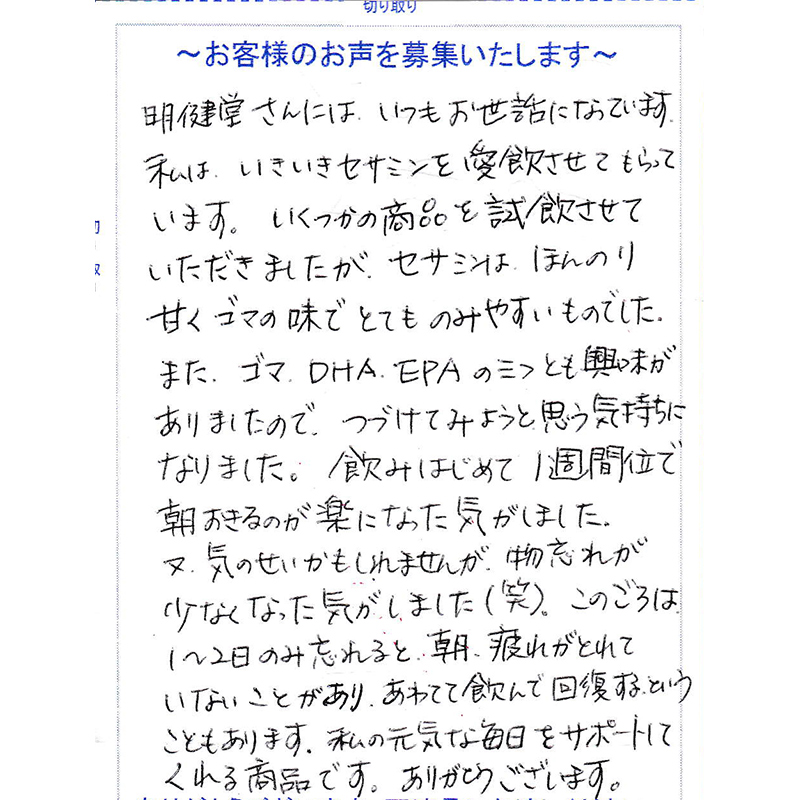 お客様の声 いきいきセサミン