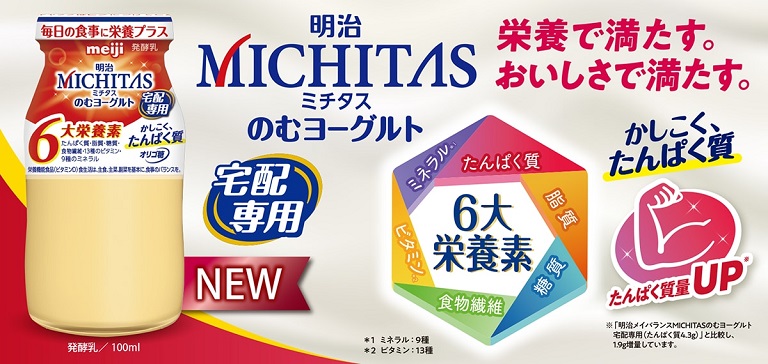 明治メイバランスMICHITAS（ミチタス）